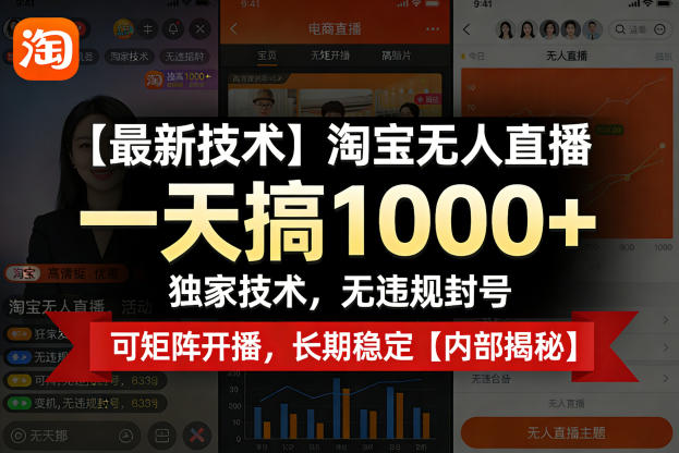 【最新技术】淘宝无人直播，一天搞1k+，独家技术，无违规封号，可矩阵开播，长期稳定【内部揭秘】网创项目-知识付费-在线课程-自媒体创业-网络副业-优利资源优利资源网