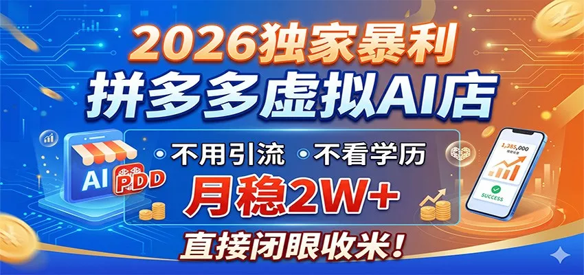 2026独家暴利，拼多多虚拟AI店，不用引流不看学历，月稳2W+，直接闭眼收米网创项目-知识付费-在线课程-自媒体创业-网络副业-优利资源优利资源网