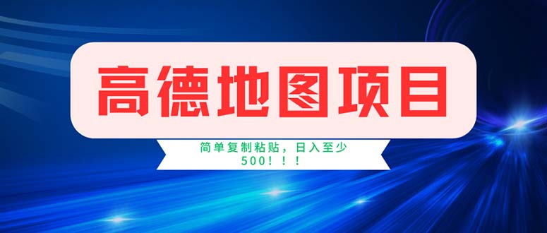 （11928期）高德地图项目，一单两分钟4元，操作简单日入500+网创项目-知识付费-在线课程-自媒体创业-网络副业-优利资源优利资源网
