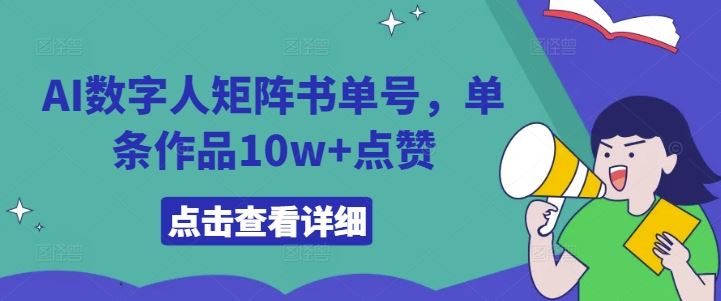 AI数字人矩阵书单号，单条作品10w+点赞【揭秘】网创项目-知识付费-在线课程-自媒体创业-网络副业-优利资源优利资源网