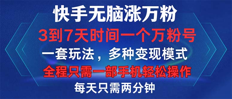 （12981期）快手无脑涨万粉，3到7天时间一个万粉号，全程一部手机轻松操作，每天只…网创项目-知识付费-在线课程-自媒体创业-网络副业-优利资源优利资源网