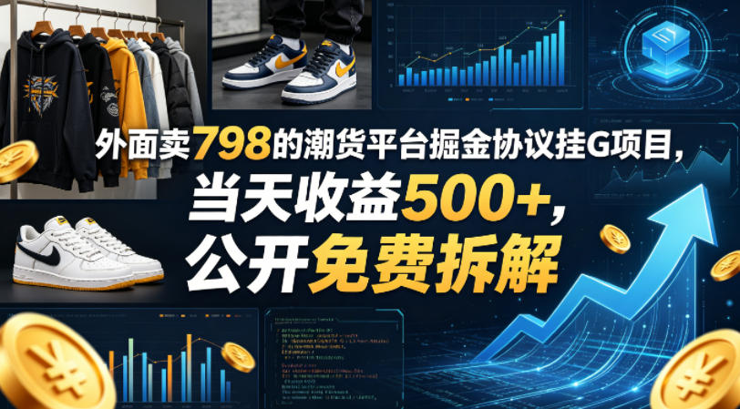 外面卖798的潮货平台掘金协议挂G项目，当天收益500+，公开免费拆解【揭秘】网创项目-知识付费-在线课程-自媒体创业-网络副业-优利资源优利资源网