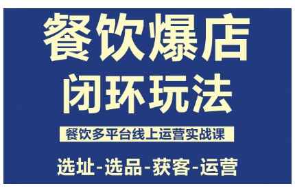 餐饮爆店闭环玩法，餐饮多平台线上运营实战课，选址-选品-获客-运营网创项目-知识付费-在线课程-自媒体创业-网络副业-优利资源优利资源网