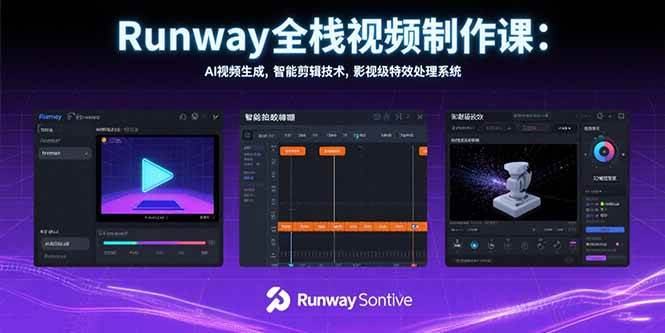 （15515期）Runway全栈视频制作课：AI视频生成，智能剪辑技术，影视级特效处理系统网创项目-知识付费-在线课程-自媒体创业-网络副业-优利资源优利资源网