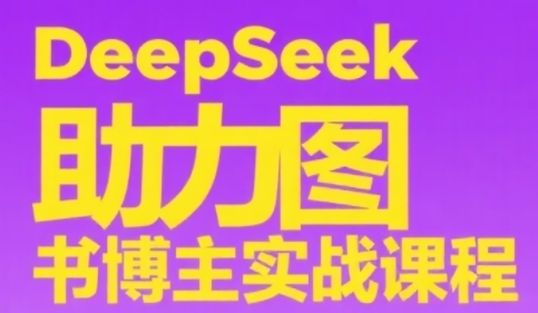 DeepSeek助力图书博主实战课，从0到1搭建账号、爆款选品逻辑、多维度内容制作技巧网创项目-知识付费-在线课程-自媒体创业-网络副业-优利资源优利资源网