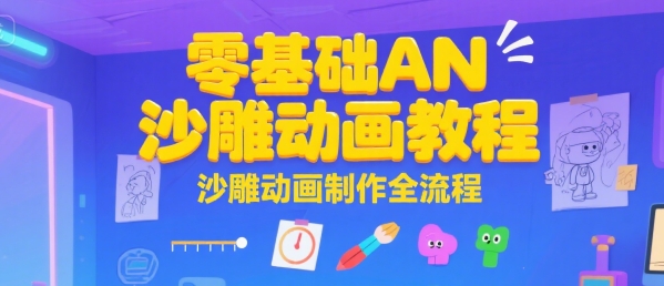 零基础AN沙雕动画教程，沙雕动画制作全流程网创项目-知识付费-在线课程-自媒体创业-网络副业-优利资源优利资源网