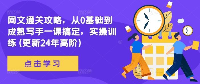 网文通关攻略，从0基础到成熟写手一课搞定，实操训练(更新24年高阶)网创项目-知识付费-在线课程-自媒体创业-网络副业-优利资源优利资源网