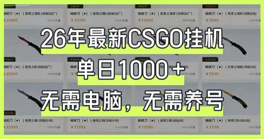 26年最新CSGO挂G系统，单日1000+，无需电脑，无需养号，0基础可上手【揭秘】网创项目-知识付费-在线课程-自媒体创业-网络副业-优利资源优利资源网