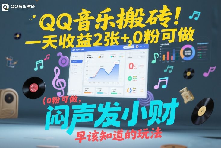 QQ音乐搬砖！一天收益2张+，0粉可做，“闷声发小财”早该知道的玩法网创项目-知识付费-在线课程-自媒体创业-网络副业-优利资源优利资源网