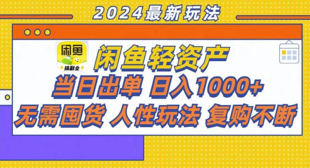 （13181期）咸鱼轻资产当日出单，轻松日入1000+网创项目-知识付费-在线课程-自媒体创业-网络副业-优利资源优利资源网