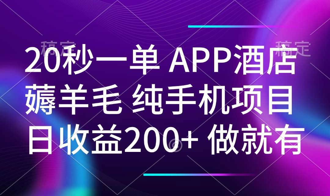 （14152期）20秒一单APP酒店薅羊毛 春手机项目 日入200+ 空闲时间就能做网创项目-知识付费-在线课程-自媒体创业-网络副业-优利资源优利资源网