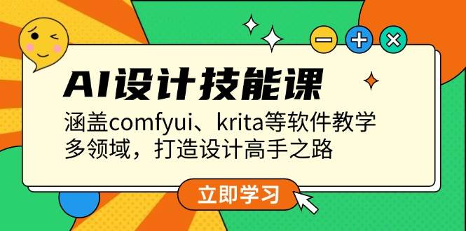 AI设计技能课，涵盖comfyui、krita等软件教学，多领域，打造设计高手之路网创项目-知识付费-在线课程-自媒体创业-网络副业-优利资源优利资源网
