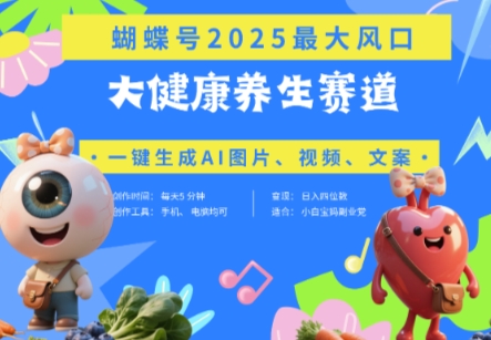 蝴蝶号器官养生赛道+豆包，AI快速产出爆款视频，起号快，带货超级猛，日入四位数网创项目-知识付费-在线课程-自媒体创业-网络副业-优利资源优利资源网