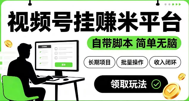 最新视频号挂G賺米平台，自带脚本，长期能做，简单无脑【揭秘】网创项目-知识付费-在线课程-自媒体创业-网络副业-优利资源优利资源网