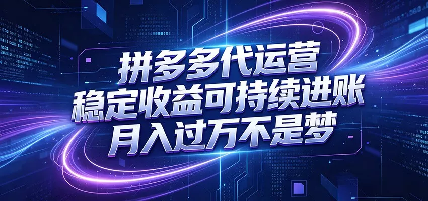 拼多多代运营，小白也能轻松月入过万，真实运营数据可查，全托管代运营网创项目-知识付费-在线课程-自媒体创业-网络副业-优利资源优利资源网