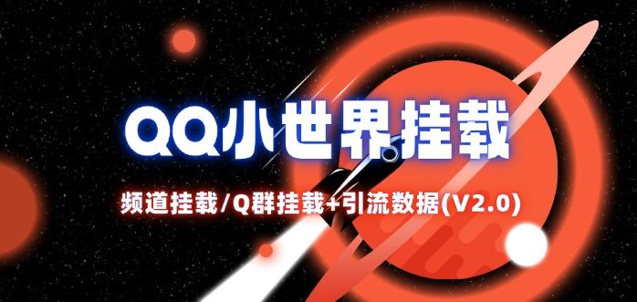 QQ小世界_频道挂载Q群挂载教程+引流数据分析(V2.0)网创项目-知识付费-在线课程-自媒体创业-网络副业-优利资源优利资源网