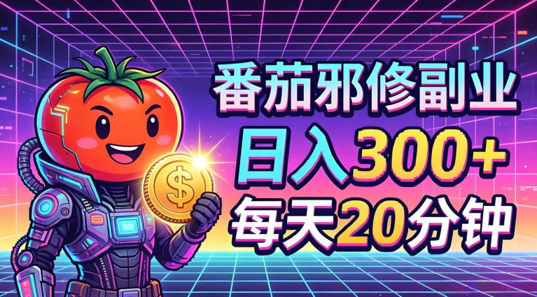 番茄小说撸金，日入300+，每天20分钟！五一必看，独家项目，副业小白友好，超级简单【揭秘】网创项目-知识付费-在线课程-自媒体创业-网络副业-优利资源优利资源网