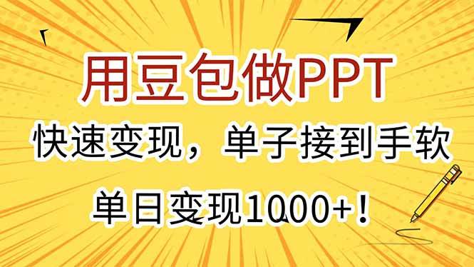 （15300期）用豆包做PPT，快速变现，单子接到手软，单日变现1000+！网创项目-知识付费-在线课程-自媒体创业-网络副业-优利资源优利资源网