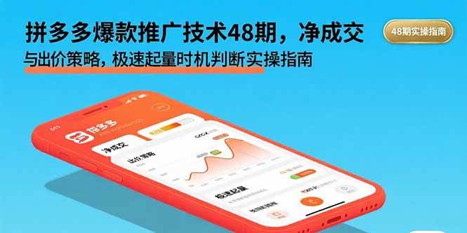 （15830期）拼多多爆款推广技术48期，净成交与出价策略，极速起量时机判断实操指南网创项目-知识付费-在线课程-自媒体创业-网络副业-优利资源优利资源网