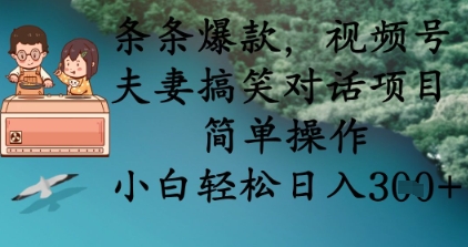 条条爆款，视频号夫妻搞笑对话项目，简单操作，小白轻松日入3张网创项目-知识付费-在线课程-自媒体创业-网络副业-优利资源优利资源网