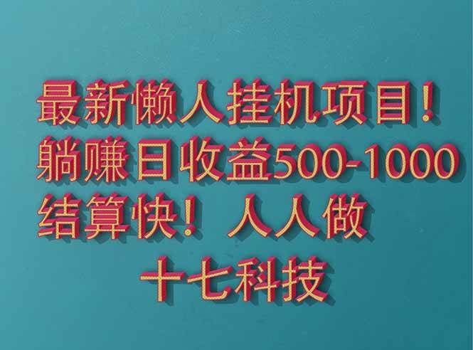 （14630期）2025最新懒人挂机项目！长久稳定，解放双手！单日收益500+网创项目-知识付费-在线课程-自媒体创业-网络副业-优利资源优利资源网
