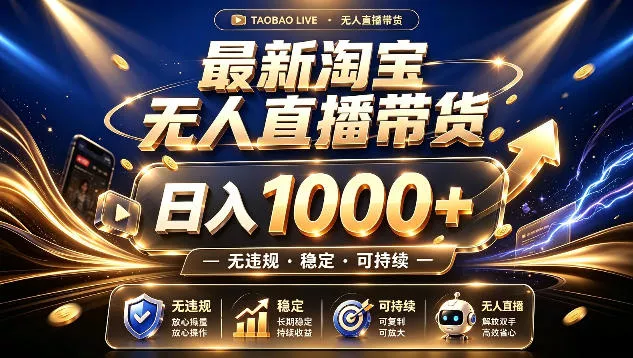 拒绝死工资！最新淘宝无人直播带货日入1k+，无违规·稳定·可持续，让你睡觉都在进账【揭秘】网创项目-知识付费-在线课程-自媒体创业-网络副业-优利资源优利资源网