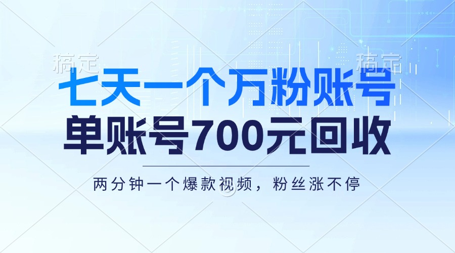 （13062期）七天一个万粉账号，新手小白秒上手，单账号回收700元，轻松月入三万＋网创项目-知识付费-在线课程-自媒体创业-网络副业-优利资源优利资源网