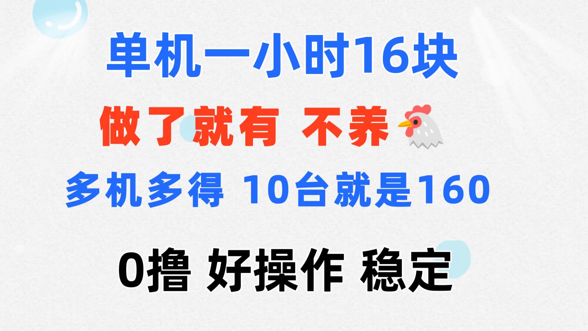 （11689期）0撸 一台手机 一小时16元 可多台同时操作 10台就是一小时160元 不养鸡网创项目-知识付费-在线课程-自媒体创业-网络副业-优利资源优利资源网