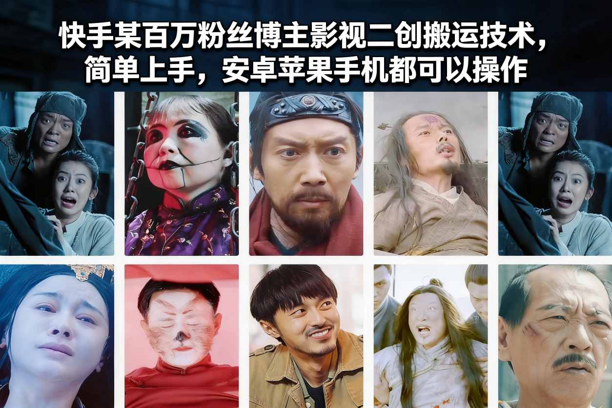 快手某百万粉丝博主影视二创搬运技术，简单上手，安卓苹果手机都可以操作网创项目-知识付费-在线课程-自媒体创业-网络副业-优利资源优利资源网