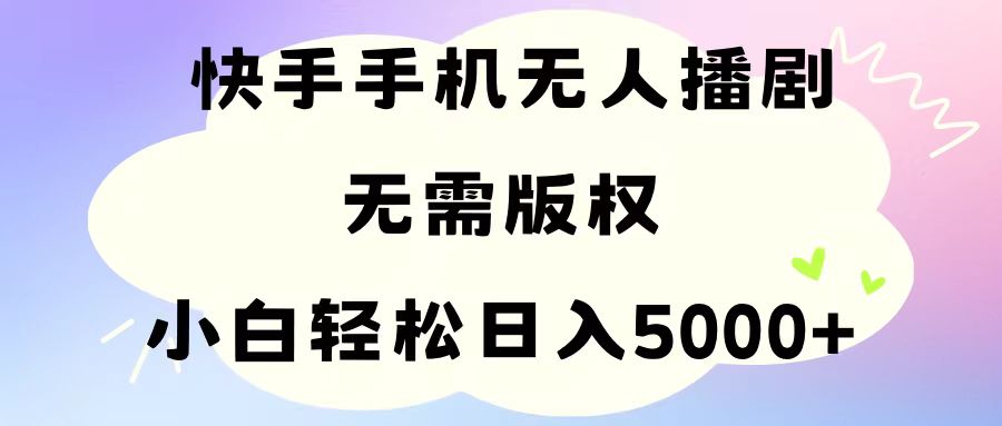 （11062期）手机快手无人播剧，无需硬改，轻松解决版权问题，小白轻松日入5000+网创项目-知识付费-在线课程-自媒体创业-网络副业-优利资源优利资源网