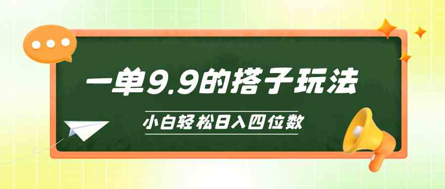 （10162期）小白也能轻松玩转的搭子项目，一单9.9，日入四位数网创项目-知识付费-在线课程-自媒体创业-网络副业-优利资源优利资源网