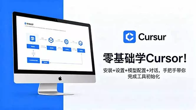 零基础学Cursor！安装+设置+模型配置+对话，手把手带你完成工具初始化网创项目-知识付费-在线课程-自媒体创业-网络副业-优利资源优利资源网