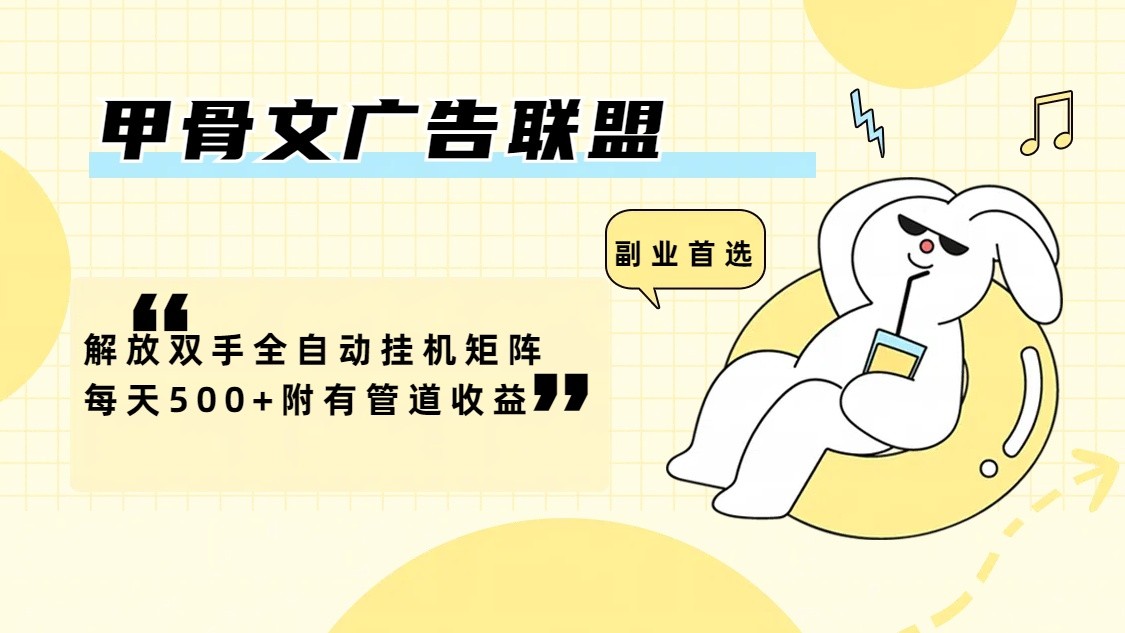 甲骨文广告联盟解放双手全自动挂机矩阵每天500+附有管道收益网创项目-知识付费-在线课程-自媒体创业-网络副业-优利资源优利资源网