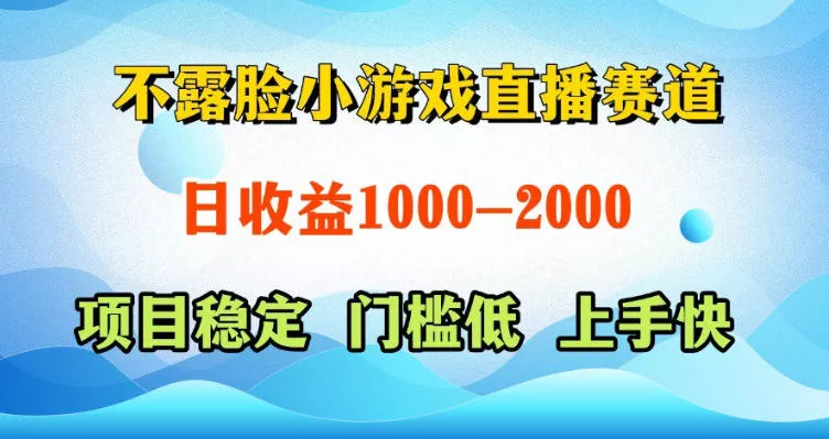 不露脸小游戏直播赛道，日收益500-1k+，可全自动AI玩，可脚本玩，可真人玩，项目稳定，上手快【揭秘】网创项目-知识付费-在线课程-自媒体创业-网络副业-优利资源优利资源网