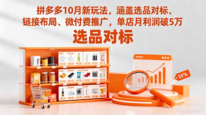 拼多多10月新玩法，涵盖选品对标、链接布局、微付费推广，单店月利润破5万网创项目-知识付费-在线课程-自媒体创业-网络副业-优利资源优利资源网