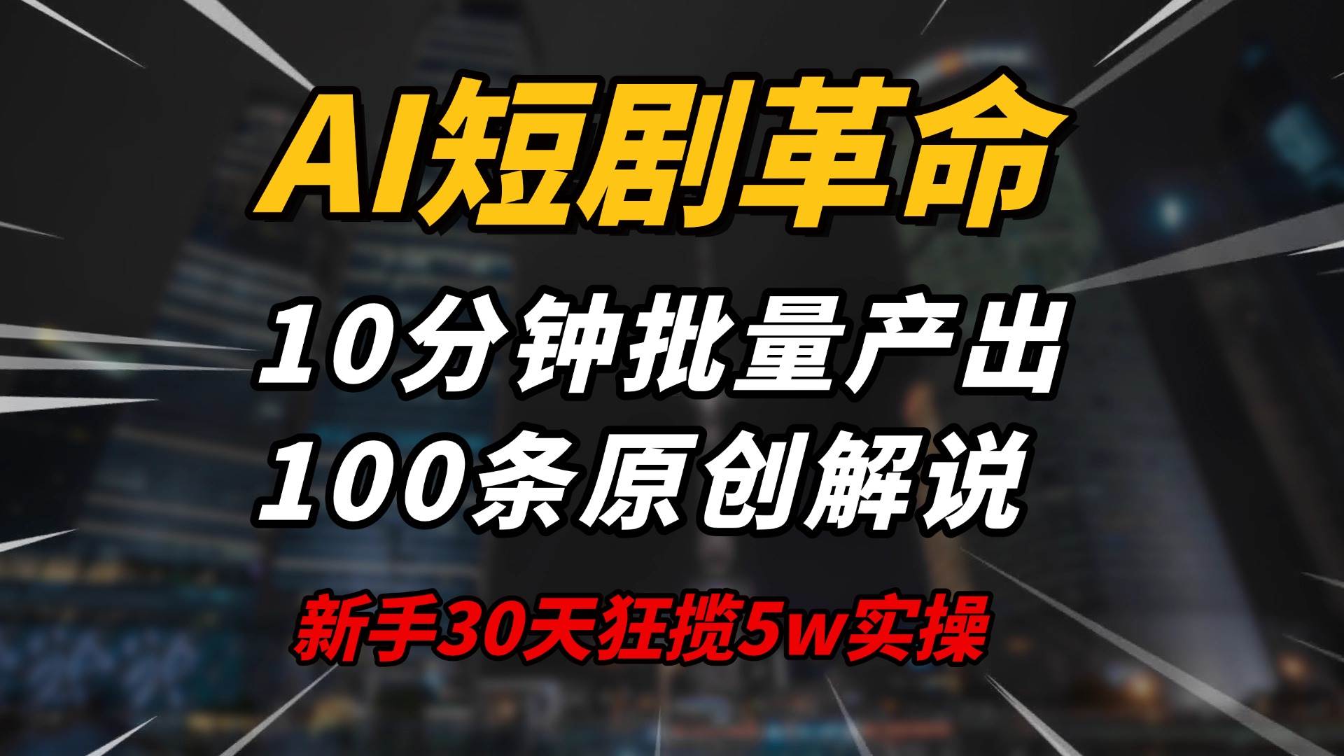 （14167期）AI短剧革命！10分钟批量产出100条原创解说，新手30天狂揽5w实操揭秘网创项目-知识付费-在线课程-自媒体创业-网络副业-优利资源优利资源网