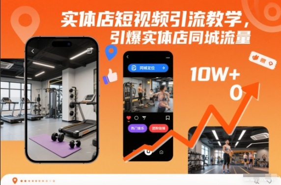 实体店短视频引流教学，引爆实体店同城流量网创项目-知识付费-在线课程-自媒体创业-网络副业-优利资源优利资源网