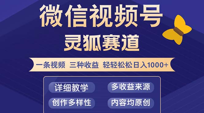 （12792期）视频号【灵狐赛道2.0】一条视频三种收益 100%原创 小白三天收益破百网创项目-知识付费-在线课程-自媒体创业-网络副业-优利资源优利资源网