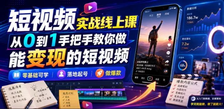 短视频实战线上课，从0到1手把手教你做能变现的短视频，零基础可学，落地起号做爆款网创项目-知识付费-在线课程-自媒体创业-网络副业-优利资源优利资源网
