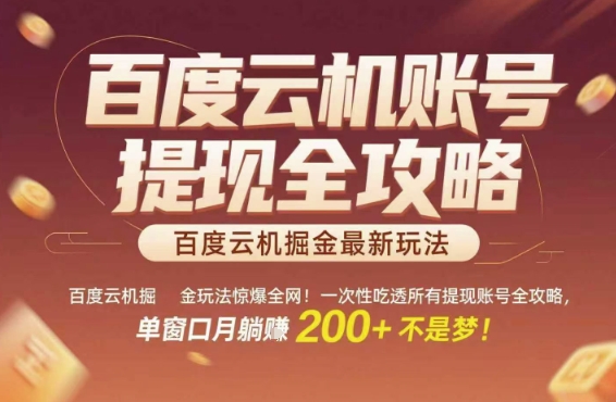 百度云机掘金玩法惊爆全网！一次性吃透所有提现账号全攻略，单窗口月躺入200+【揭秘】网创项目-知识付费-在线课程-自媒体创业-网络副业-优利资源优利资源网