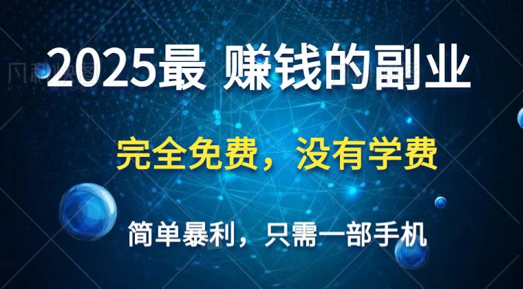 2025最简单最暴利项目，一部手机，日入过万，普通人翻身的唯一机会(没有学费)网创项目-知识付费-在线课程-自媒体创业-网络副业-优利资源优利资源网