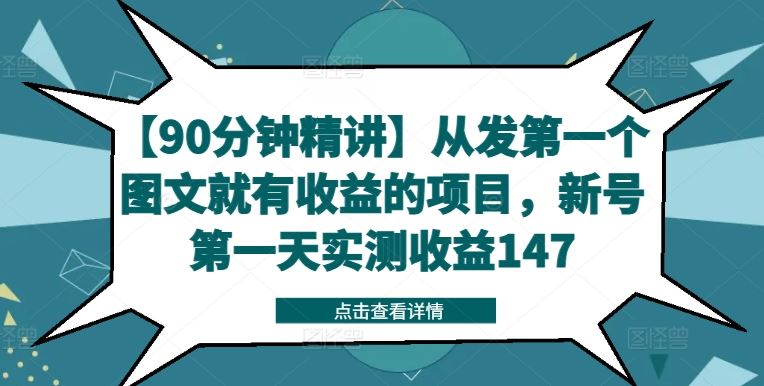 【90分钟精讲】从发第一个图文就有收益的项目，新号第一天实测收益147网创项目-知识付费-在线课程-自媒体创业-网络副业-优利资源优利资源网
