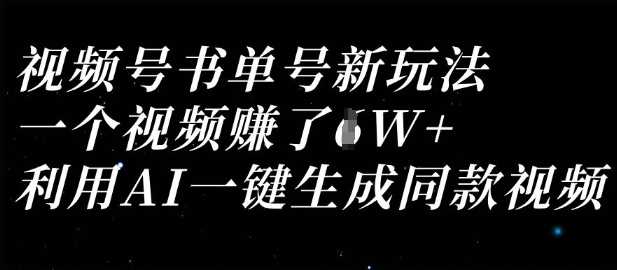 视频号书单号新玩法，一个视频收益过1W，利用AI一键生成同款视频网创项目-知识付费-在线课程-自媒体创业-网络副业-优利资源优利资源网