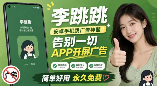 李跳跳内置规则版，安卓手机拒绝app开屏广告，让app更干净网创项目-知识付费-在线课程-自媒体创业-网络副业-优利资源优利资源网