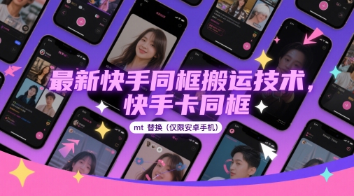 最新快手同框搬运技术，快手卡同框mt替换(仅限安卓手机)网创项目-知识付费-在线课程-自媒体创业-网络副业-优利资源优利资源网