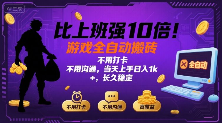 比上班强10倍！游戏全自动搬砖：不用打卡 不用沟通，当天上手日入1k +，长久稳定【揭秘】网创项目-知识付费-在线课程-自媒体创业-网络副业-优利资源优利资源网