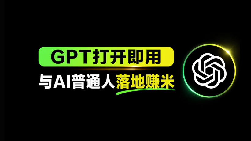 AI工具与变现，AI对于普通人怎么落地与收益网创项目-知识付费-在线课程-自媒体创业-网络副业-优利资源优利资源网