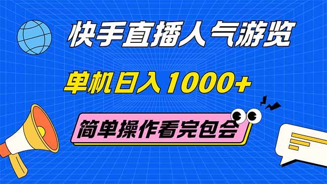 （14935期）快手直播人气游览 单机日入1000+ 简单操作 看完就会网创项目-知识付费-在线课程-自媒体创业-网络副业-优利资源优利资源网
