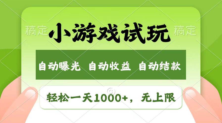 （13758期）轻松日入1000+，小游戏试玩，收益无上限，全新市场！网创项目-知识付费-在线课程-自媒体创业-网络副业-优利资源优利资源网