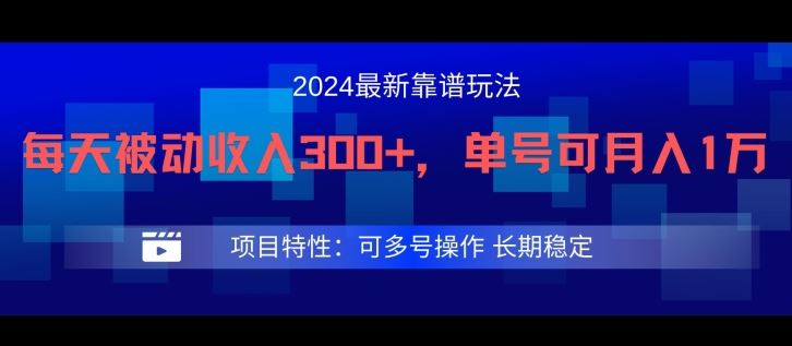 2024最新得物靠谱玩法，每天被动收入300+，单号可月入1万，可多号操作【揭秘】网创项目-知识付费-在线课程-自媒体创业-网络副业-优利资源优利资源网